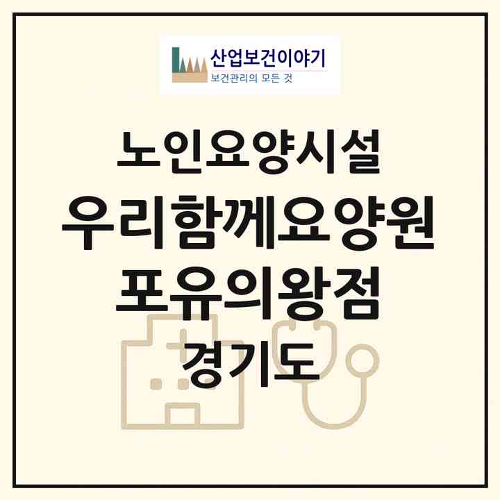 2026 우리함께요양원 포유의왕점(의왕시 삼동)|요양원|주소·인력·정원·평가 정보
