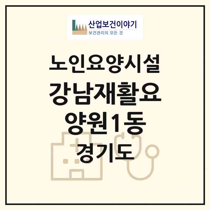 2026 강남재활요양원1동(의왕시 월암동)|요양원|주소·인력·정원·평가 정보