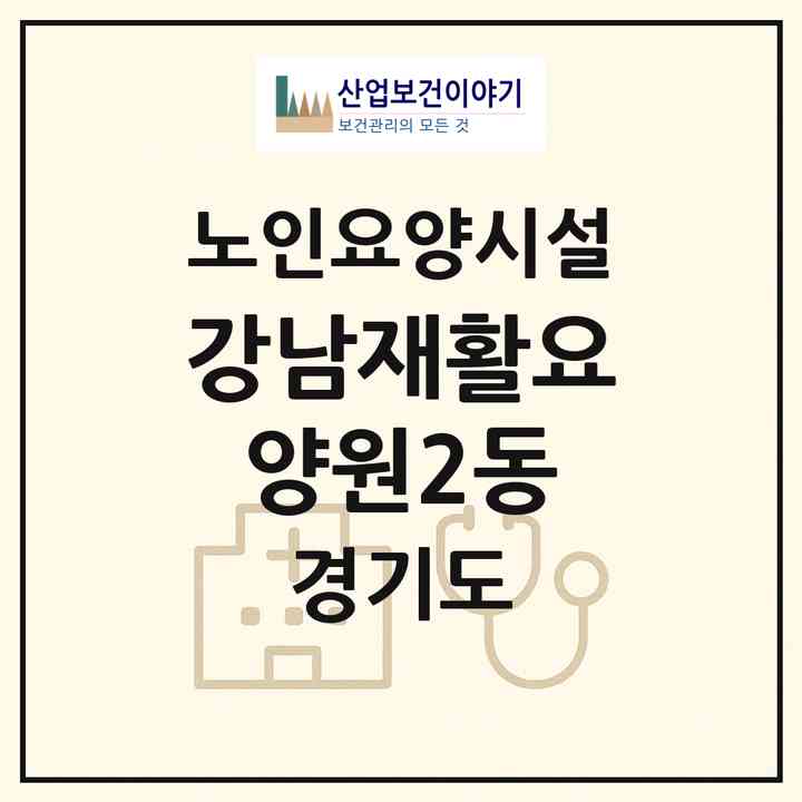 2026 강남재활요양원2동(의왕시 월암동)|요양원|주소·인력·정원·평가 정보
