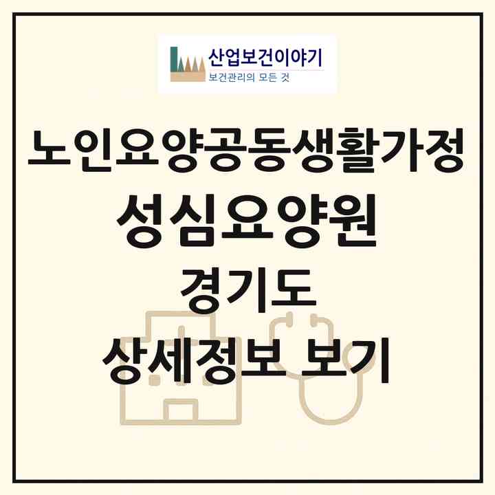 2026 성심요양원(의왕시 왕곡동)|공동생활가정|주소·인력·정원·평가 정보