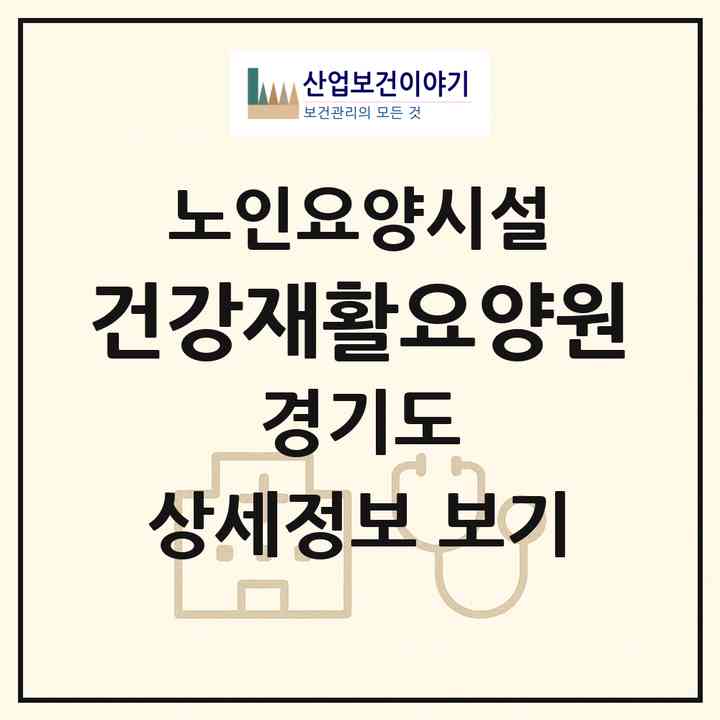 2026 건강재활요양원(의왕시 내손동)|요양원|주소·인력·정원·평가 정보