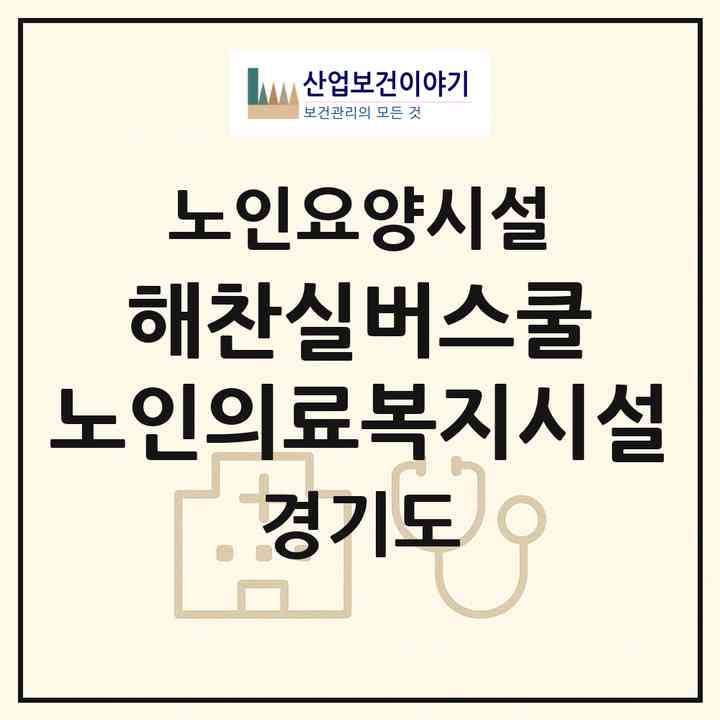 2026 해찬실버스쿨 노인의료복지시설(의왕시 포일동)|요양원|주소·인력·정원·평가 정보