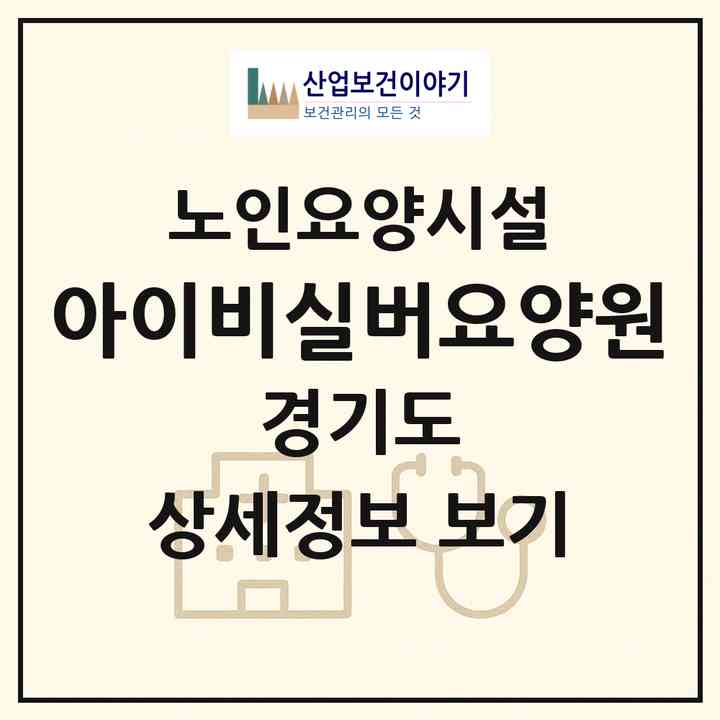 2026 아이비실버요양원(의왕시 내손동)|요양원|주소·인력·정원·평가 정보