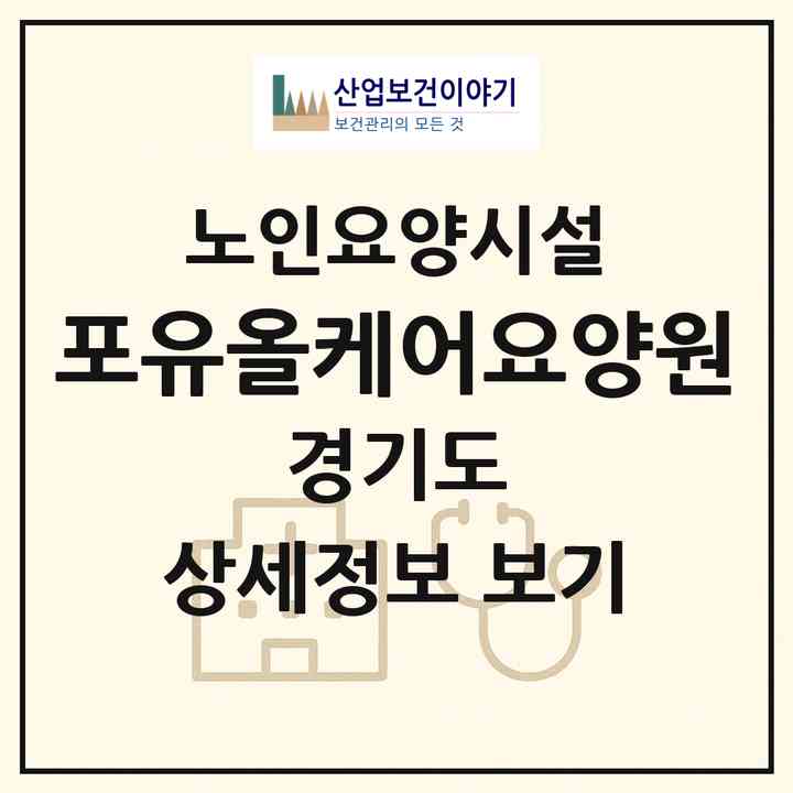 2026 포유올케어요양원(의왕시 오전동)|요양원|주소·인력·정원·평가 정보