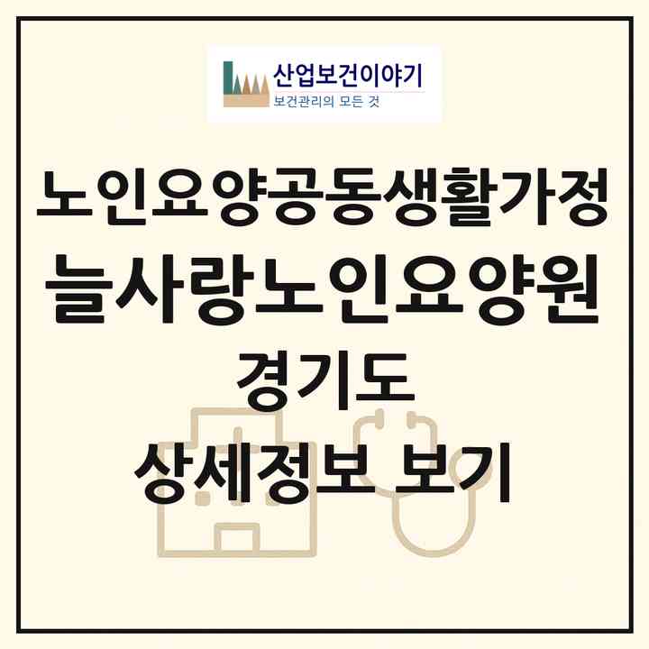 2026 늘사랑노인요양원(의왕시 삼동)|공동생활가정|주소·인력·정원·평가 정보