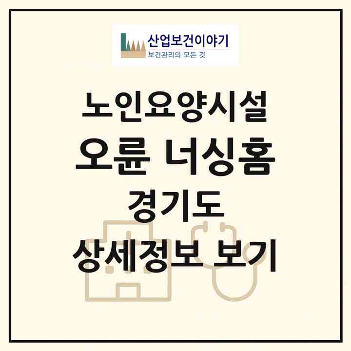2026 오륜 너싱홈(하남시 감일동)|요양원|주소·인력·정원·평가 정보