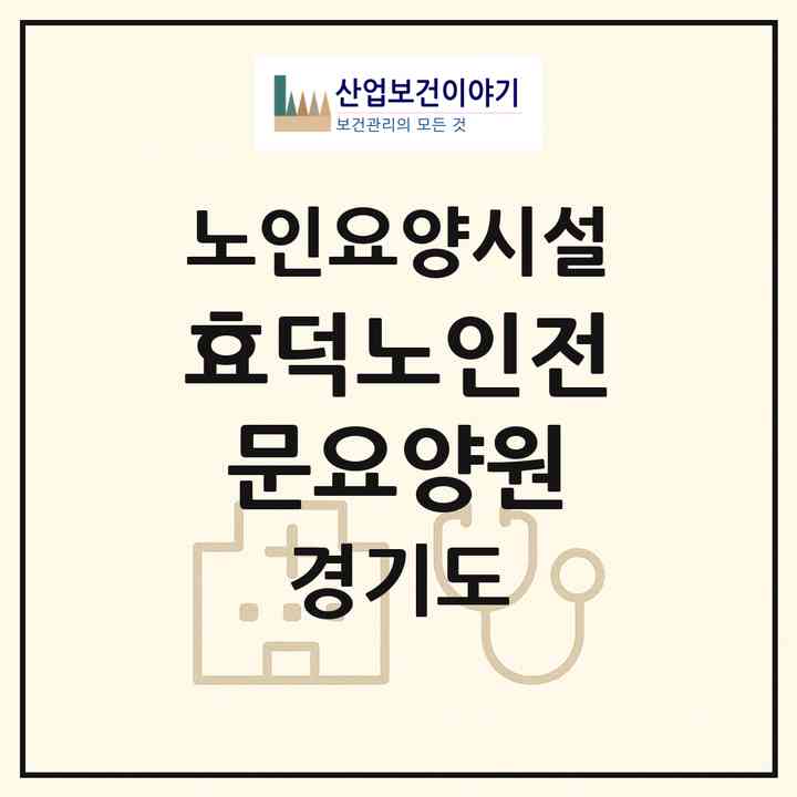 2026 효덕노인전문요양원(하남시 상산곡동)|요양원|주소·인력·정원·평가 정보
