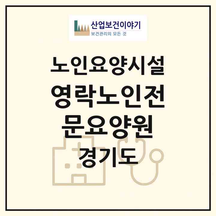 2026 영락노인전문요양원(하남시 풍산동)|요양원|주소·인력·정원·평가 정보