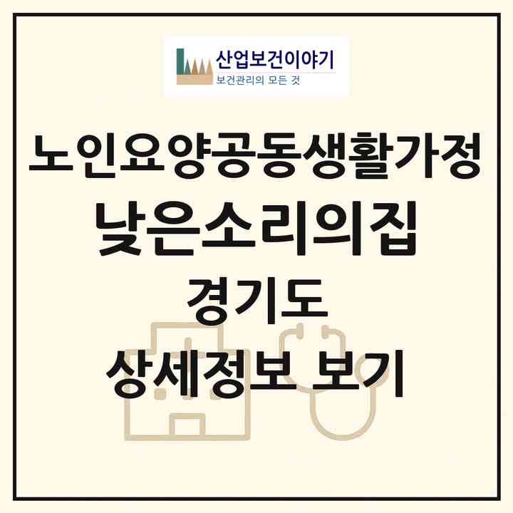 2026 낮은소리의집(하남시 감북동)|공동생활가정|주소·인력·정원·평가 정보