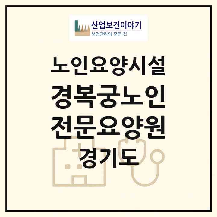 2026 경복궁노인전문요양원(하남시 상산곡동)|요양원|주소·인력·정원·평가 정보