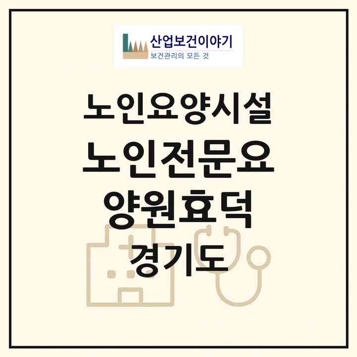 2026 노인전문요양원효덕(하남시 상산곡동)|요양원|주소·인력·정원·평가 정보