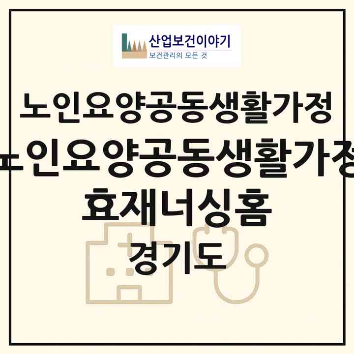 2026 노인요양공동생활가정 효재너싱홈(하남시 상산곡동)|공동생활가정|주소·인력·정원·평가 정보