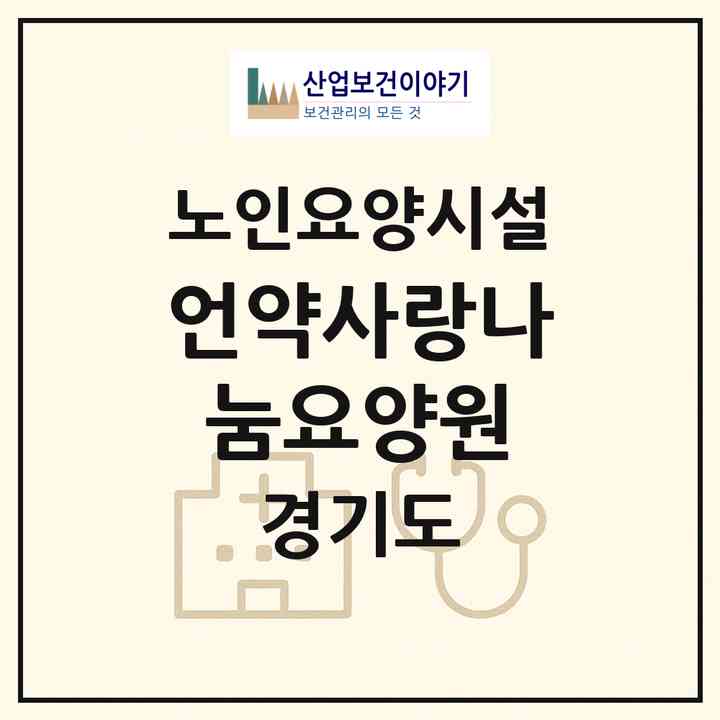 2026 언약사랑나눔요양원(하남시 초이동)|요양원|주소·인력·정원·평가 정보