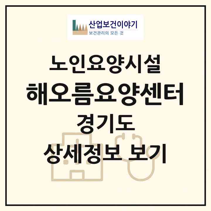 2026 해오름요양센터(하남시 하산곡동)|요양원|주소·인력·정원·평가 정보
