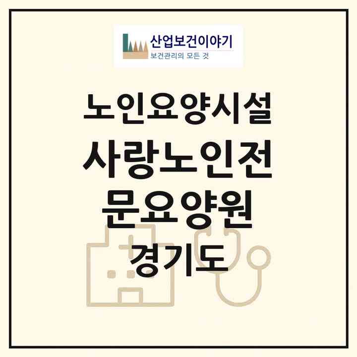 2026 사랑노인전문요양원(하남시 초일동)|요양원|주소·인력·정원·평가 정보