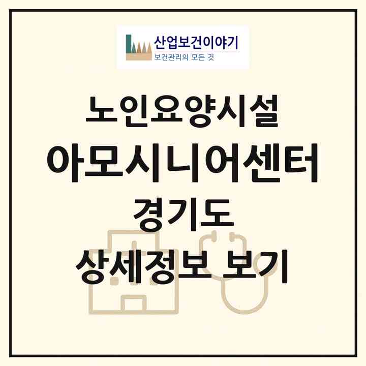 2026 아모시니어센터(하남시 풍산동)|요양원|주소·인력·정원·평가 정보