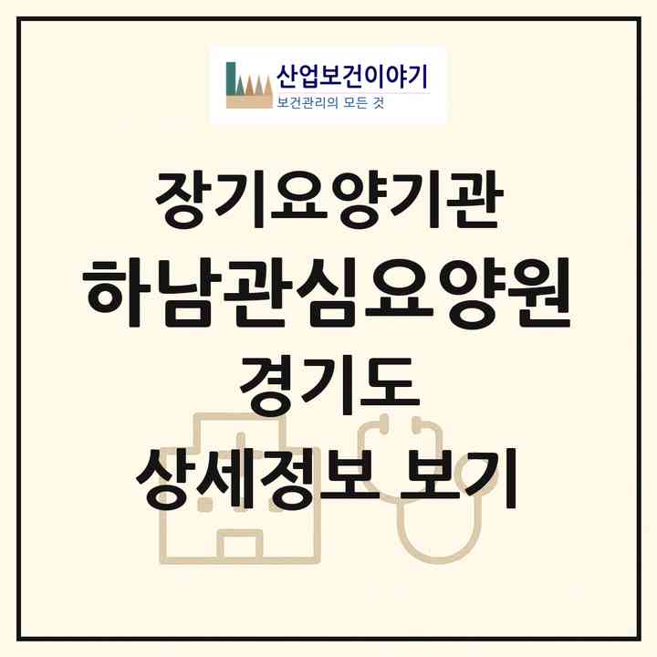 2026 하남관심요양원(하남시 덕풍동)|공동생활가정,요양원|주소·인력·정원·평가 정보