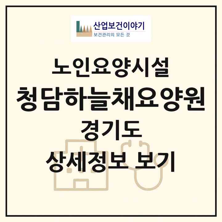 2026 청담하늘채요양원(하남시 하산곡동)|요양원|주소·인력·정원·평가 정보