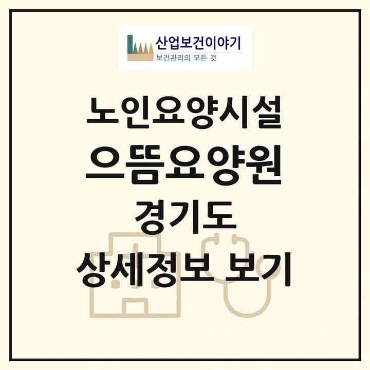 2026 으뜸요양원(하남시 하산곡동)|요양원|주소·인력·정원·평가 정보