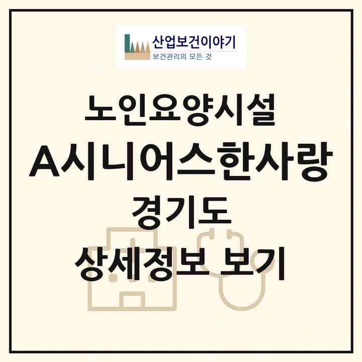 2026 A(+)시니어스한사랑(하남시 광암동)|요양원|주소·인력·정원·평가 정보