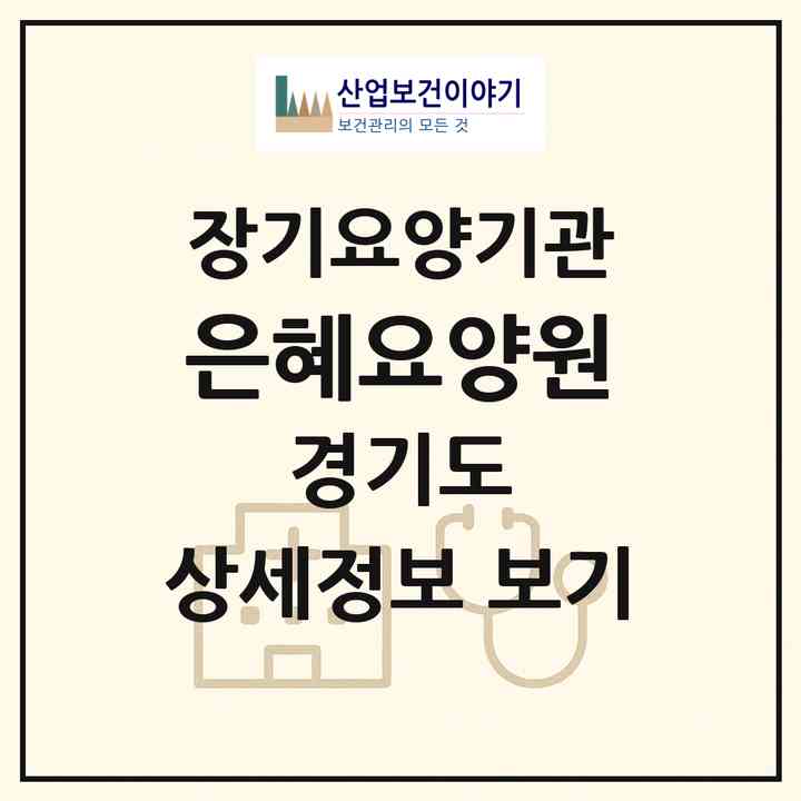 2026 은혜요양원(하남시 풍산동)|공동생활가정,요양원|주소·인력·정원·평가 정보