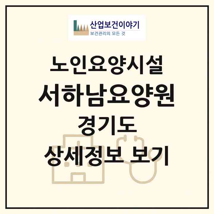 2026 서하남요양원(하남시 광암동)|요양원|주소·인력·정원·평가 정보