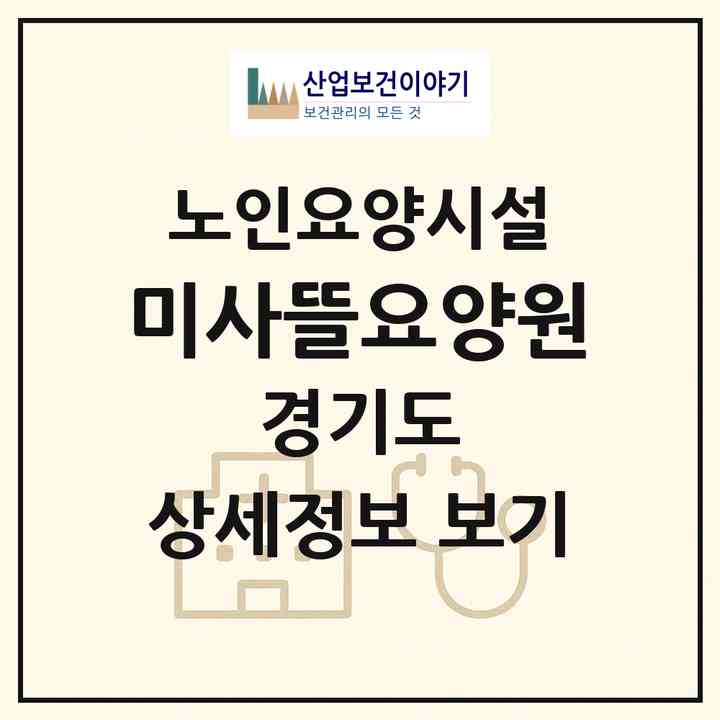 2026 미사뜰요양원(하남시 미사동)|요양원|주소·인력·정원·평가 정보