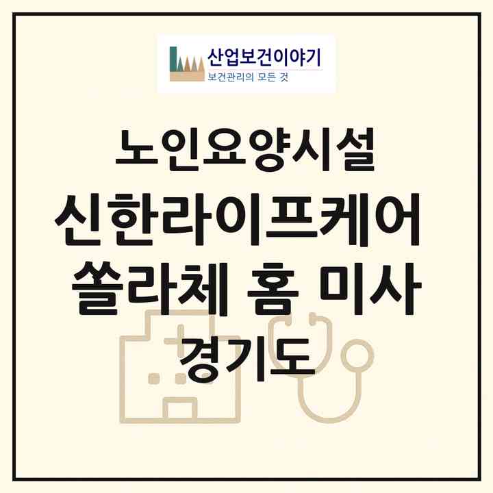 2026 신한라이프케어 쏠라체 홈 미사(하남시 덕풍동)|요양원|주소·인력·정원·평가 정보