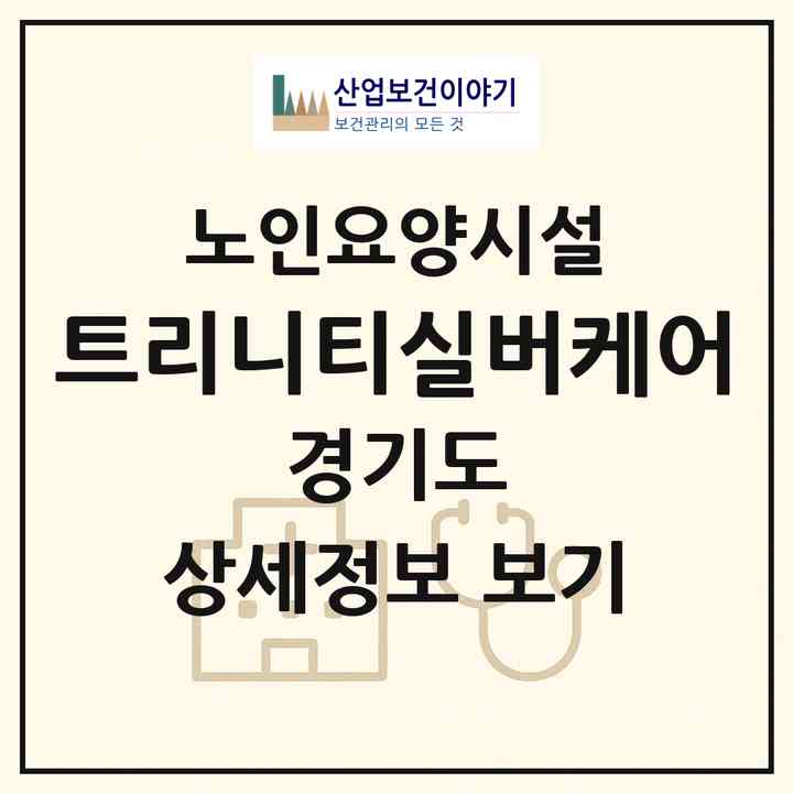 2026 트리니티실버케어(하남시 신장동)|요양원|주소·인력·정원·평가 정보