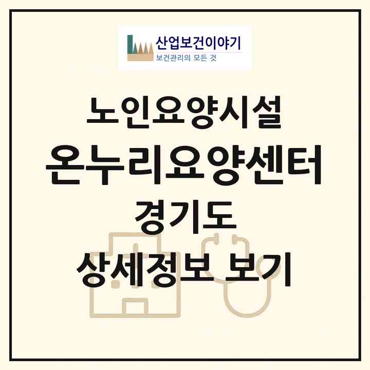 2026 온누리요양센터(용인시 처인구 양지면)|요양원|주소·인력·정원·평가 정보