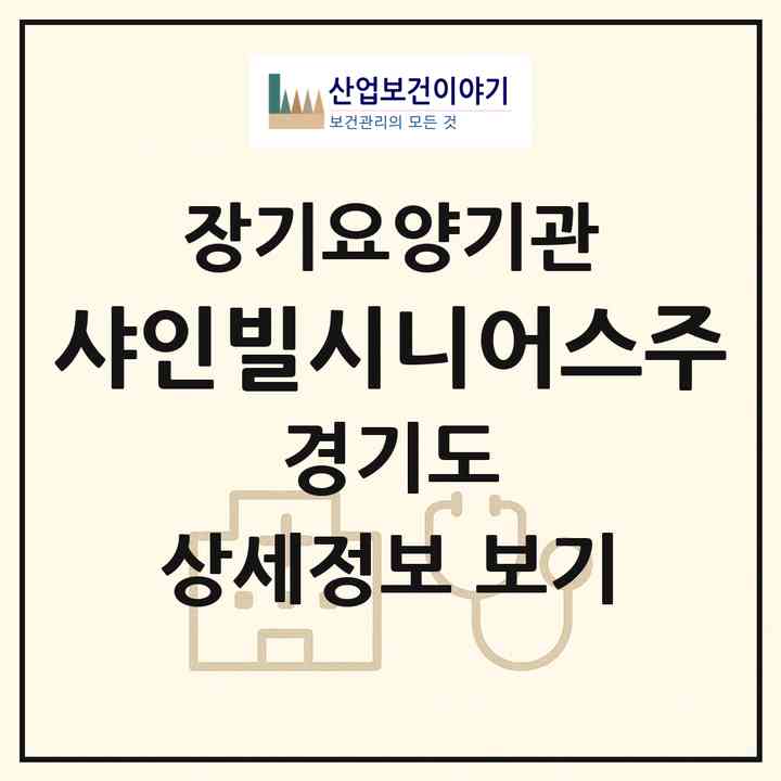 2026 샤인빌시니어스(주)(용인시 처인구 양지면)|요양원,치매전담실,치매전담실|주소·인력·정원·평가 정보