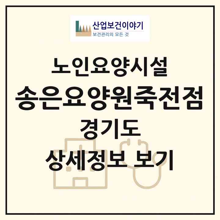 2026 송은요양원(죽전점)(용인시 수지구 죽전동)|요양원|주소·인력·정원·평가 정보