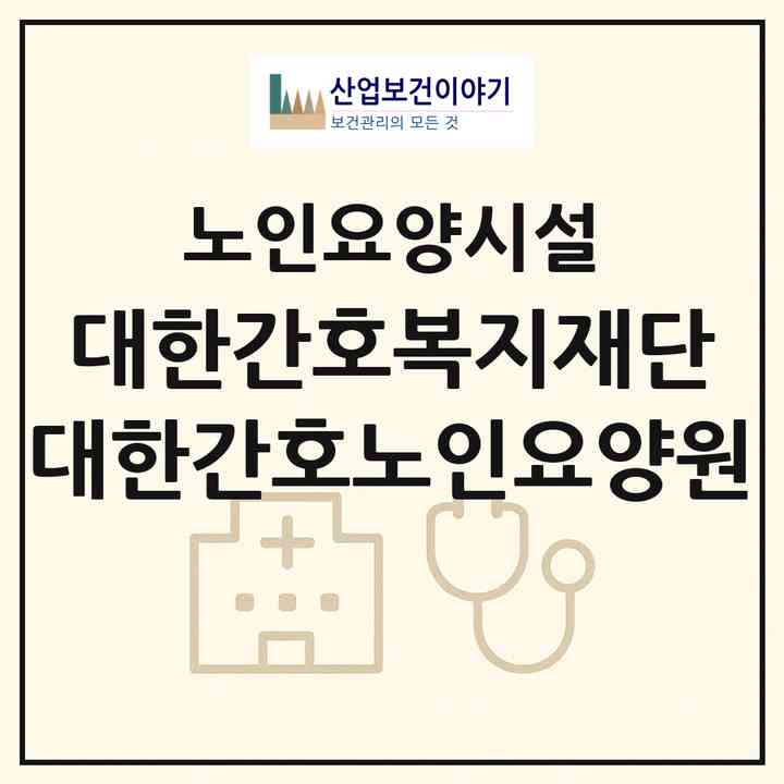 2026 대한간호복지재단 대한간호노인요양원(용인시 처인구 역북동)|요양원|주소·인력·정원·평가 정보