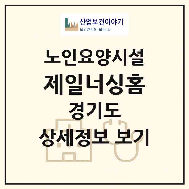2026 제일너싱홈(용인시 처인구 이동읍)|요양원|주소·인력·정원·평가 정보