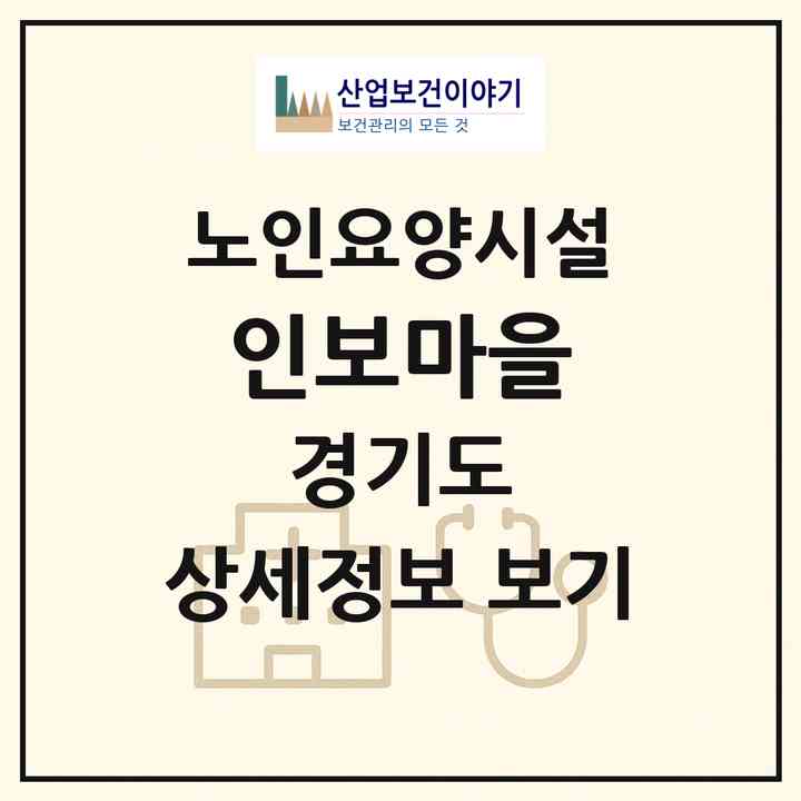 2026 인보마을(용인시 처인구 포곡읍)|요양원|주소·인력·정원·평가 정보