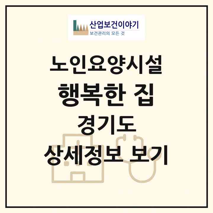 2026 행복한 집(용인시 처인구 포곡읍)|요양원|주소·인력·정원·평가 정보
