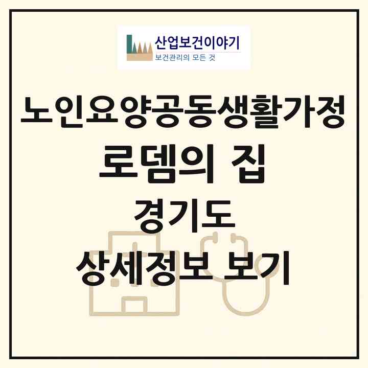 2026 로뎀의 집(용인시 처인구 호동)|공동생활가정|주소·인력·정원·평가 정보