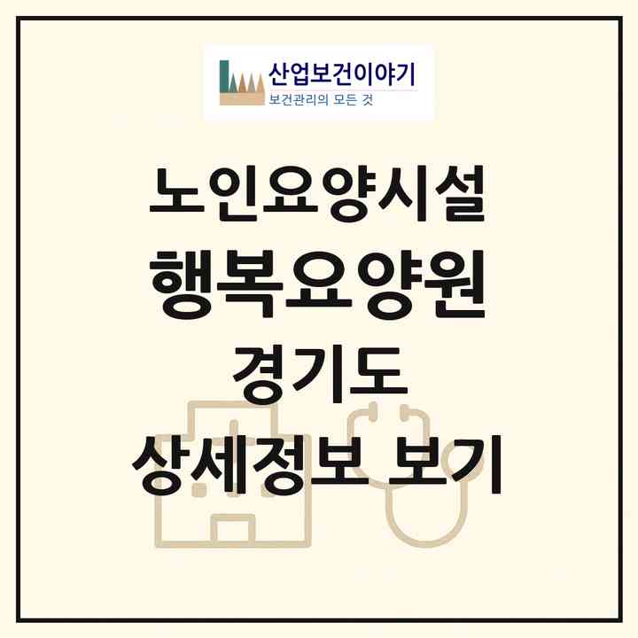 2026 행복요양원(용인시 수지구 동천동)|요양원|주소·인력·정원·평가 정보