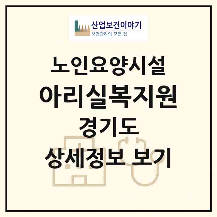 2026 아리실복지원(용인시 처인구 남사읍)|요양원|주소·인력·정원·평가 정보