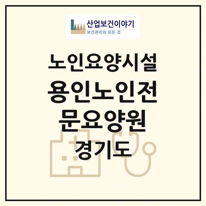 2026 용인노인전문요양원(용인시 처인구 백암면)|요양원|주소·인력·정원·평가 정보