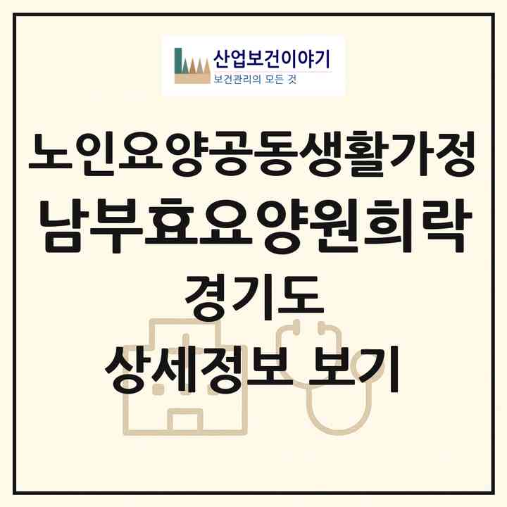 2026 남부효요양원(희락)(용인시 기흥구 마북동)|공동생활가정|주소·인력·정원·평가 정보