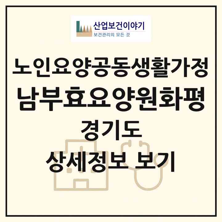 2026 남부효요양원(화평)(용인시 기흥구 마북동)|공동생활가정|주소·인력·정원·평가 정보