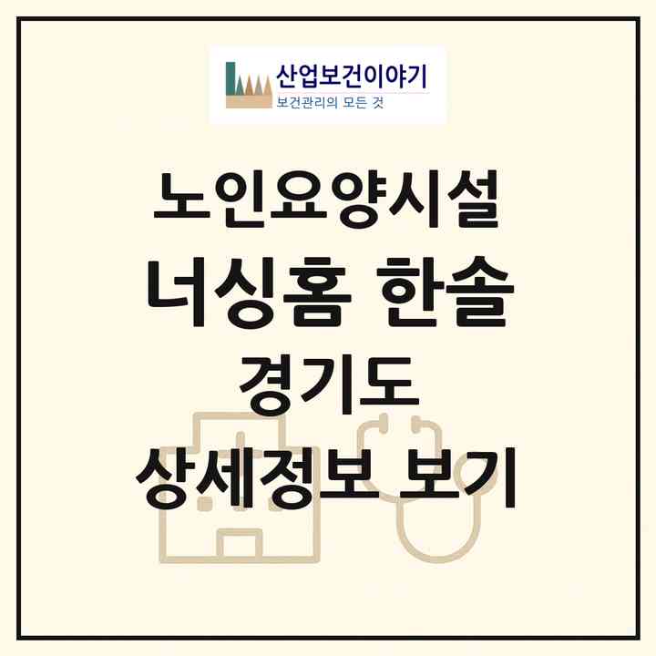 2026 너싱홈 한솔(용인시 수지구 죽전동)|요양원|주소·인력·정원·평가 정보