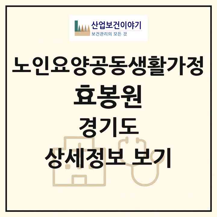 2026 효봉원(용인시 처인구 원삼면)|공동생활가정|주소·인력·정원·평가 정보
