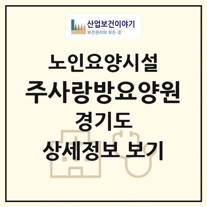 2026 (주)사랑방요양원(용인시 기흥구 중동)|요양원|주소·인력·정원·평가 정보