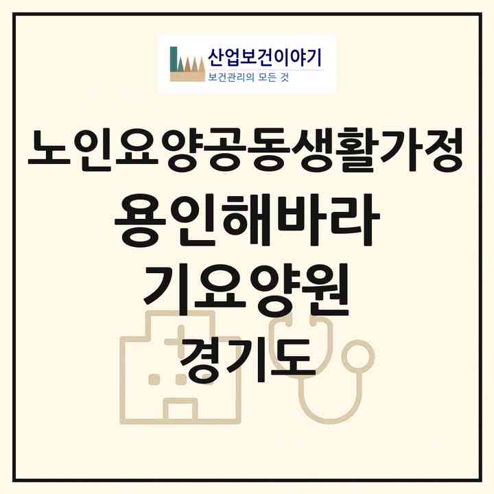 2026 용인해바라기요양원(용인시 처인구 양지면)|공동생활가정|주소·인력·정원·평가 정보