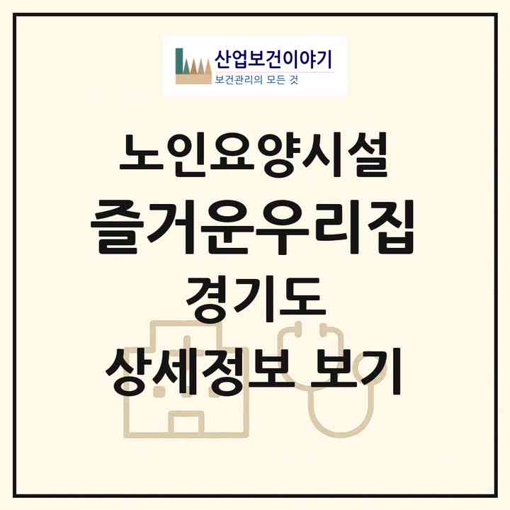 2026 즐거운우리집(용인시 처인구 양지면)|요양원|주소·인력·정원·평가 정보