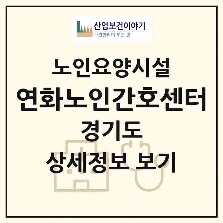 2026 연화노인간호센터(용인시 수지구 풍덕천동)|요양원|주소·인력·정원·평가 정보