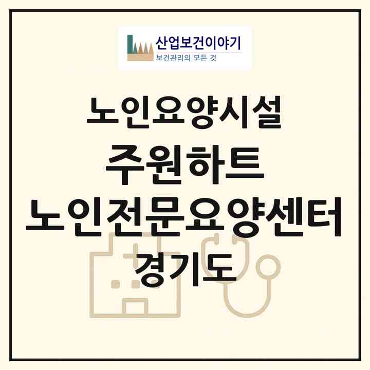 2026 (주)원하트 노인전문요양센터(용인시 기흥구 보정동)|요양원|주소·인력·정원·평가 정보