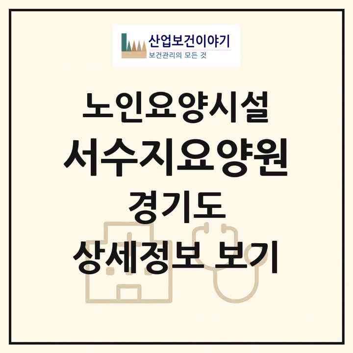 2026 서수지요양원(용인시 수지구 성복동)|요양원|주소·인력·정원·평가 정보
